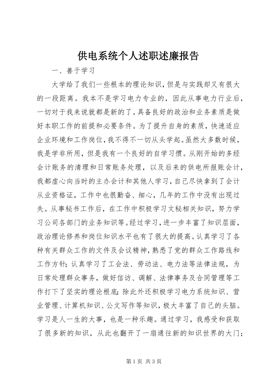 2023年供电系统个人述职述廉报告.docx_第1页