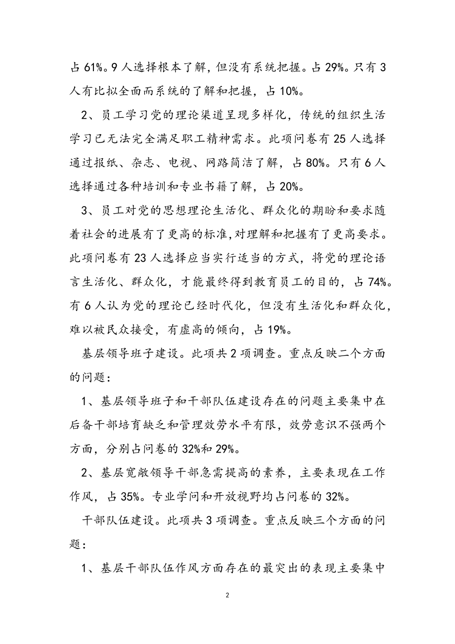 2023年党建工作问卷调研报告.doc_第2页