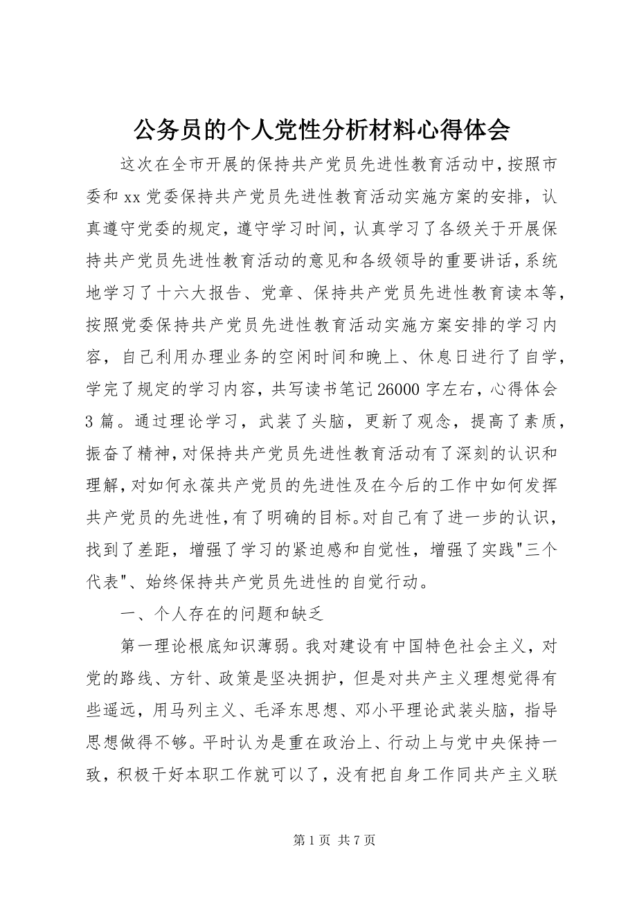 2023年公务员的个人党性分析材料心得体会.docx_第1页