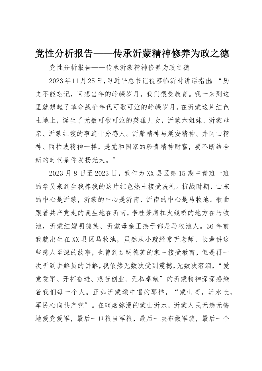 2023年党性分析报告传承沂蒙精神涵养为政之德.docx_第1页