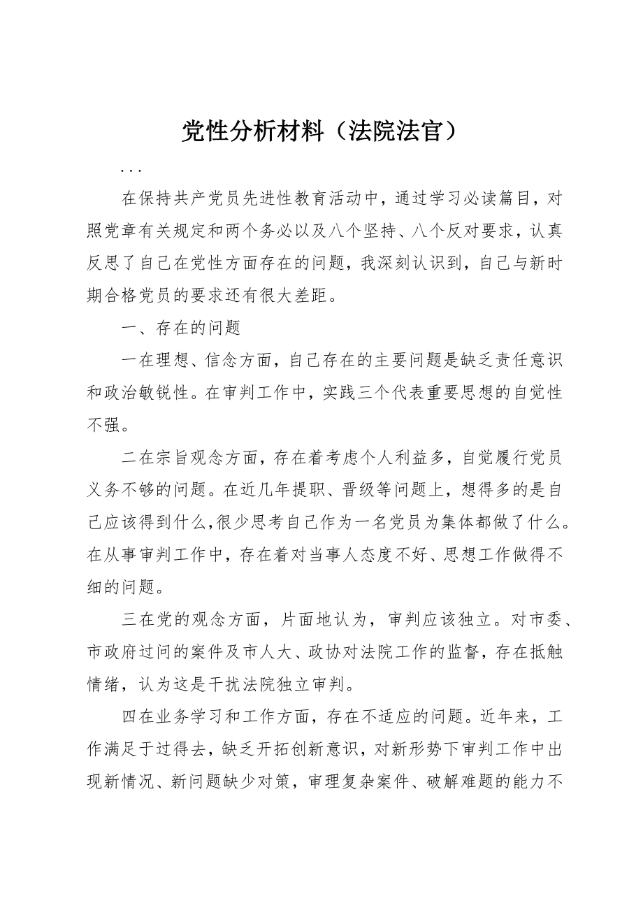 2023年党性分析材料（法院法官）.docx_第1页