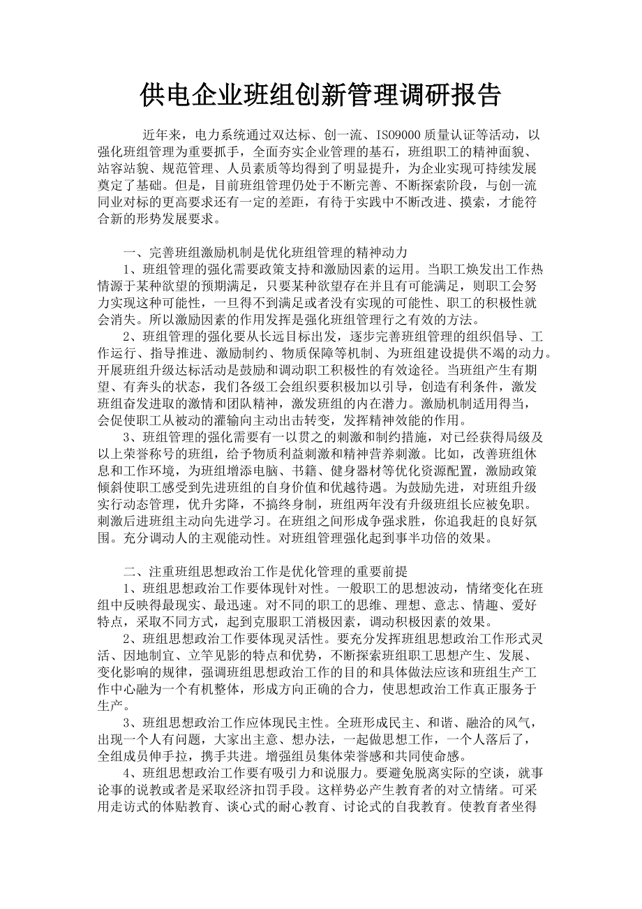 2023年供电企业班组创新管理调研报告.doc_第1页