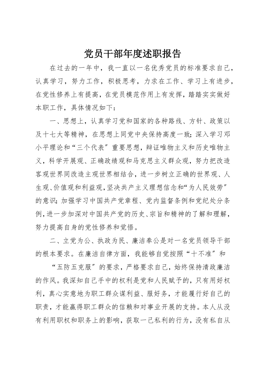 2023年党员干部年度述职报告.docx_第1页