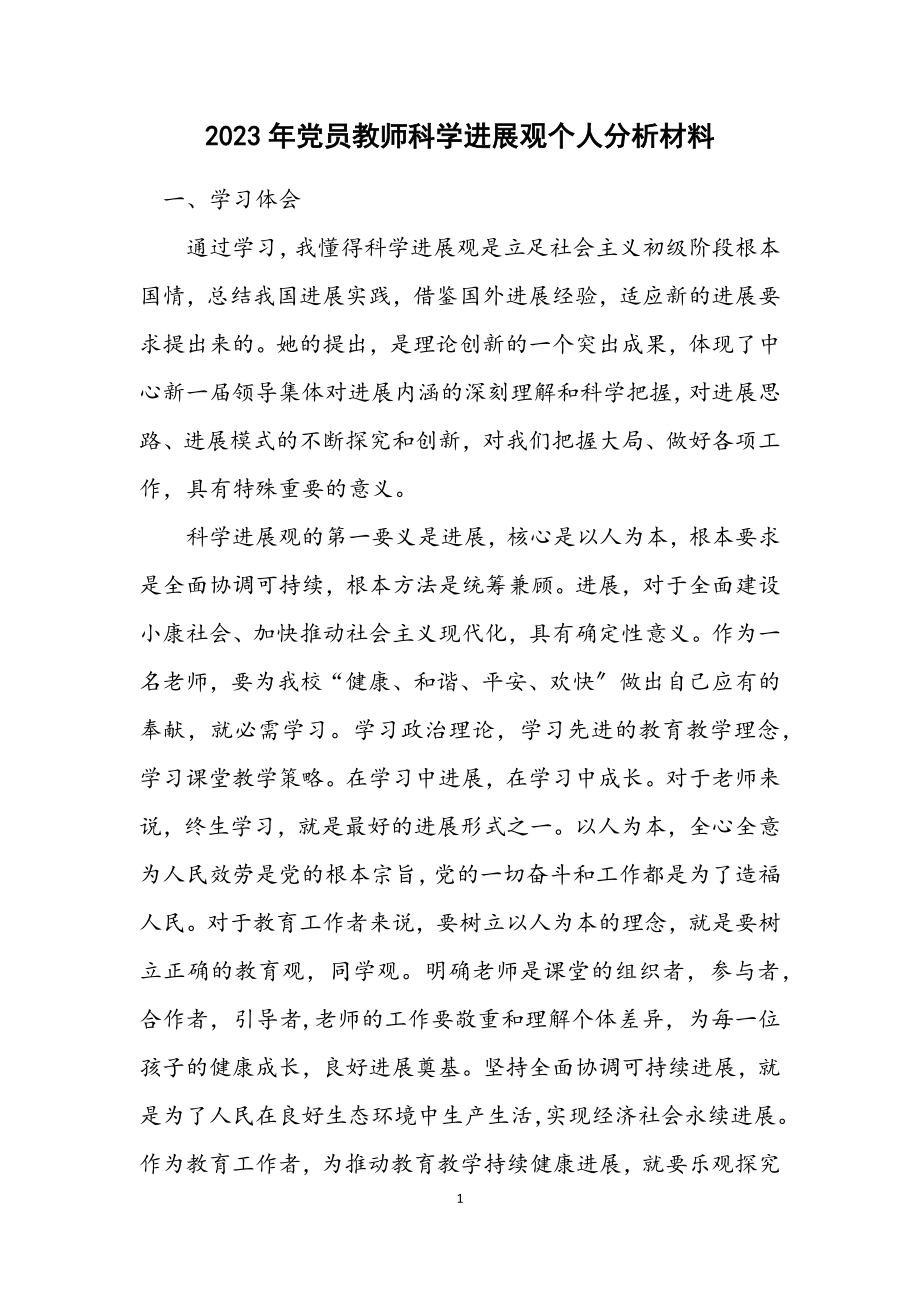 2023年党员教师科学发展观个人分析材料.docx_第1页