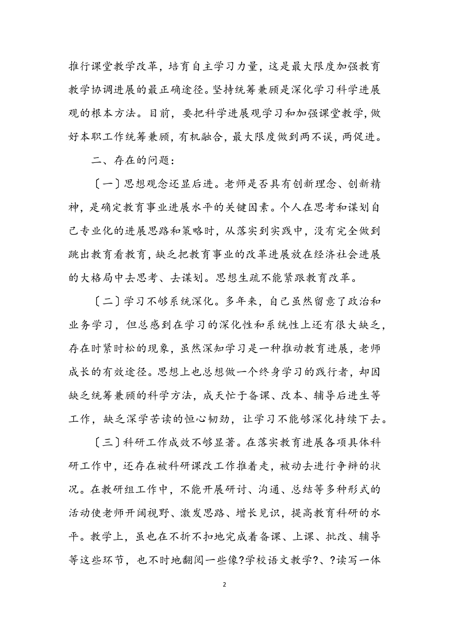 2023年党员教师科学发展观个人分析材料.docx_第2页