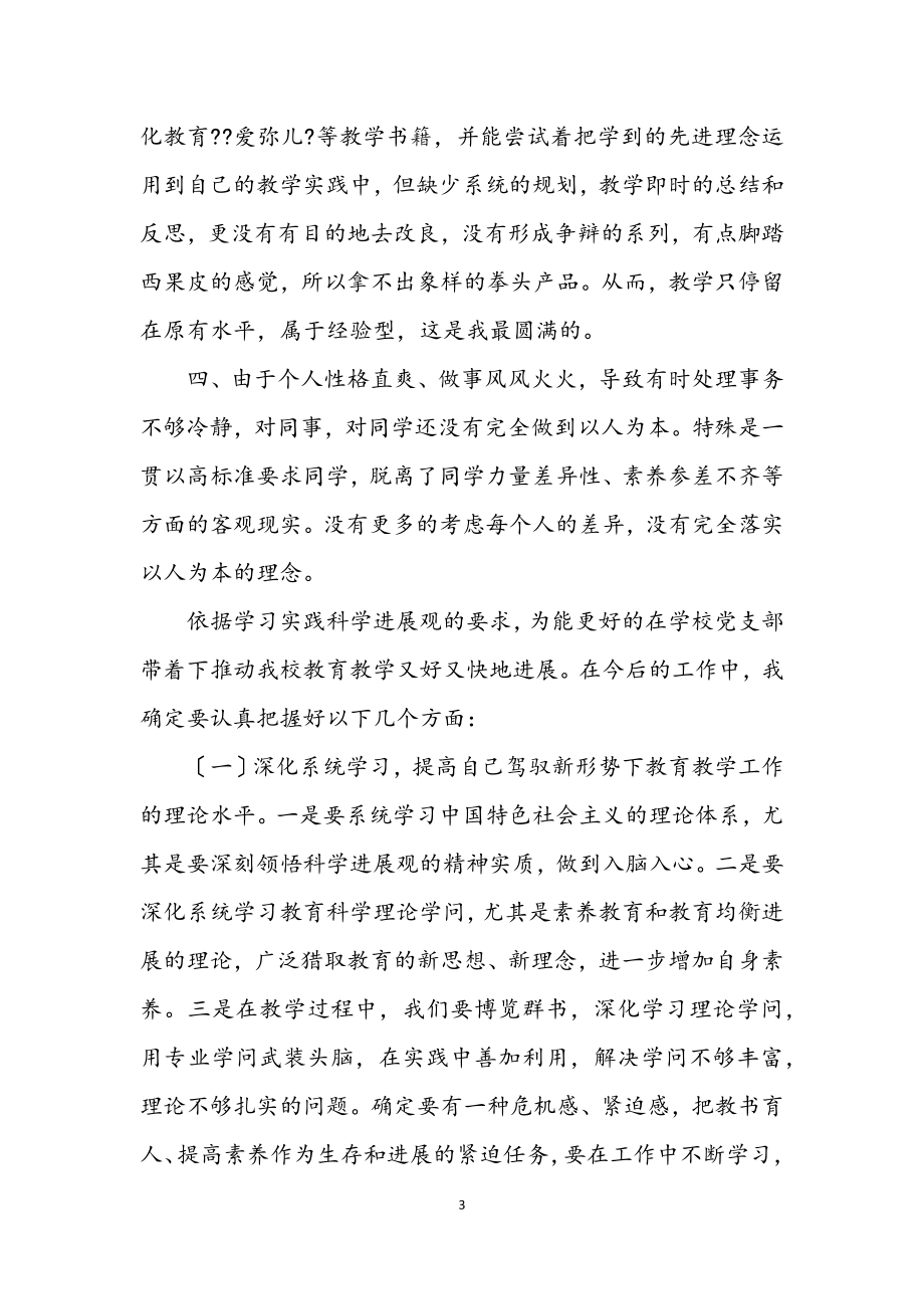 2023年党员教师科学发展观个人分析材料.docx_第3页