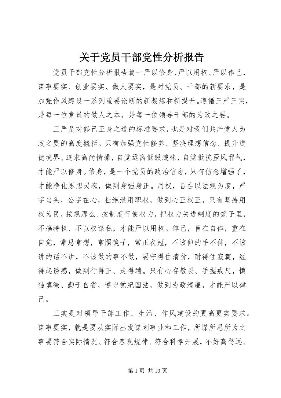 2023年党员干部党性分析报告3.docx_第1页