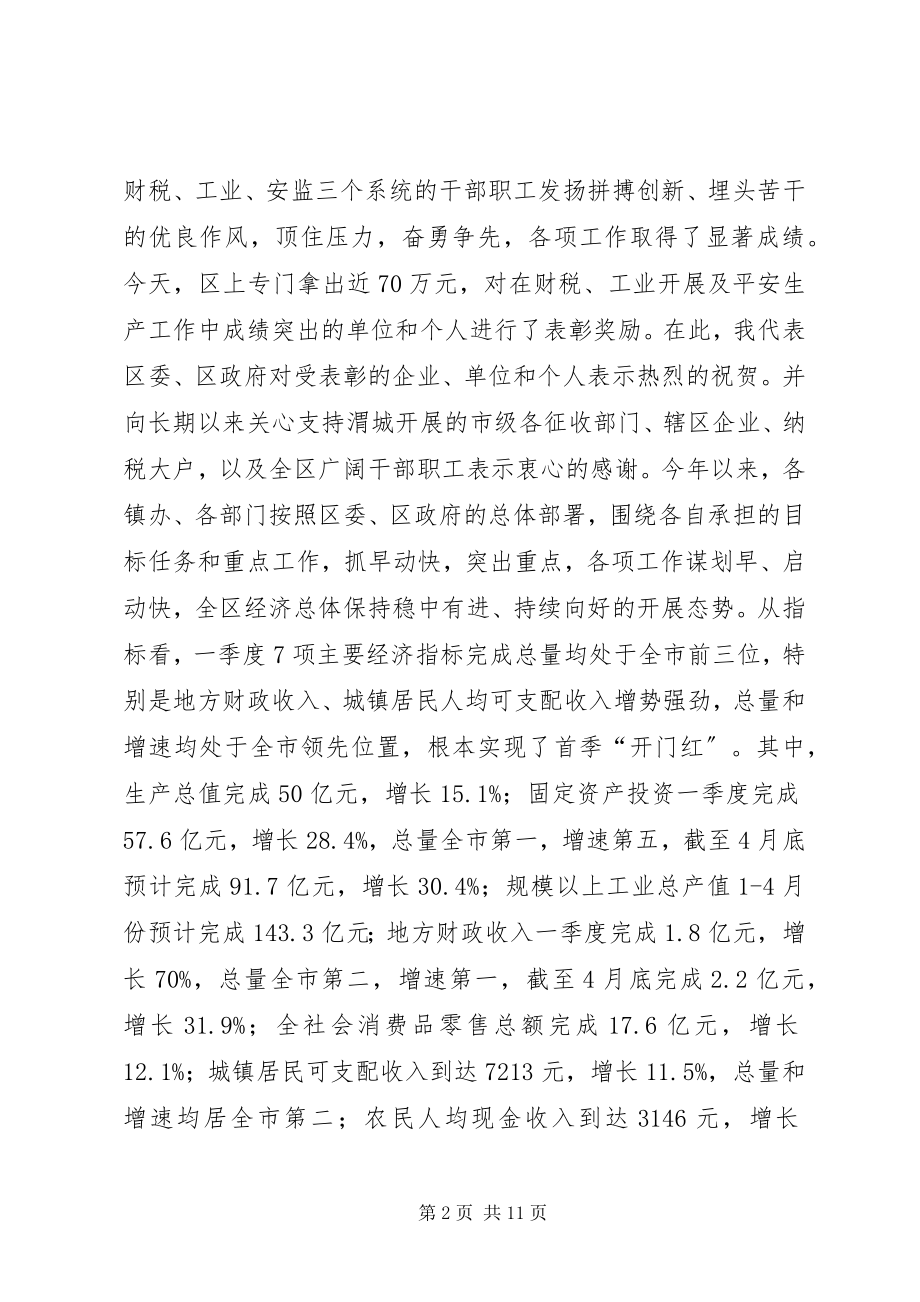 2023年全区经济运行分析和财税工业安全生产会议致辞稿.docx_第2页