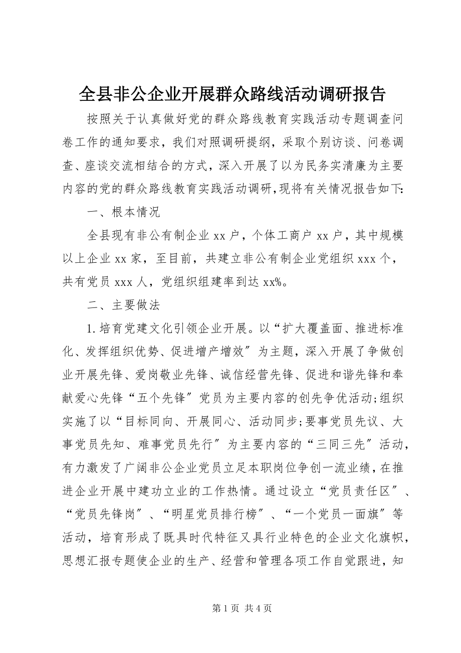 2023年全县非公企业开展群众路线活动调研报告.docx_第1页