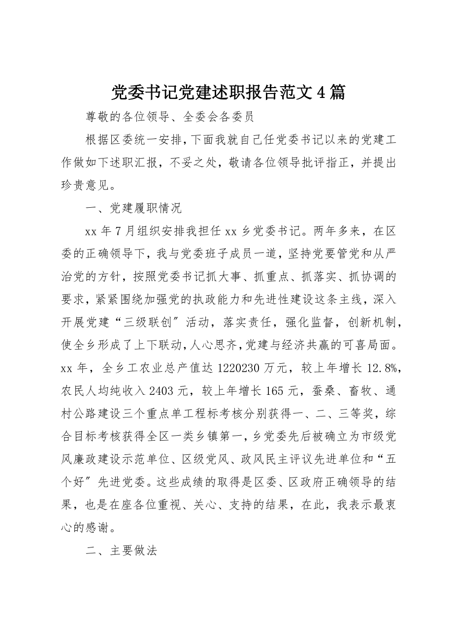 2023年党委书记党建述职报告4篇2.docx_第1页