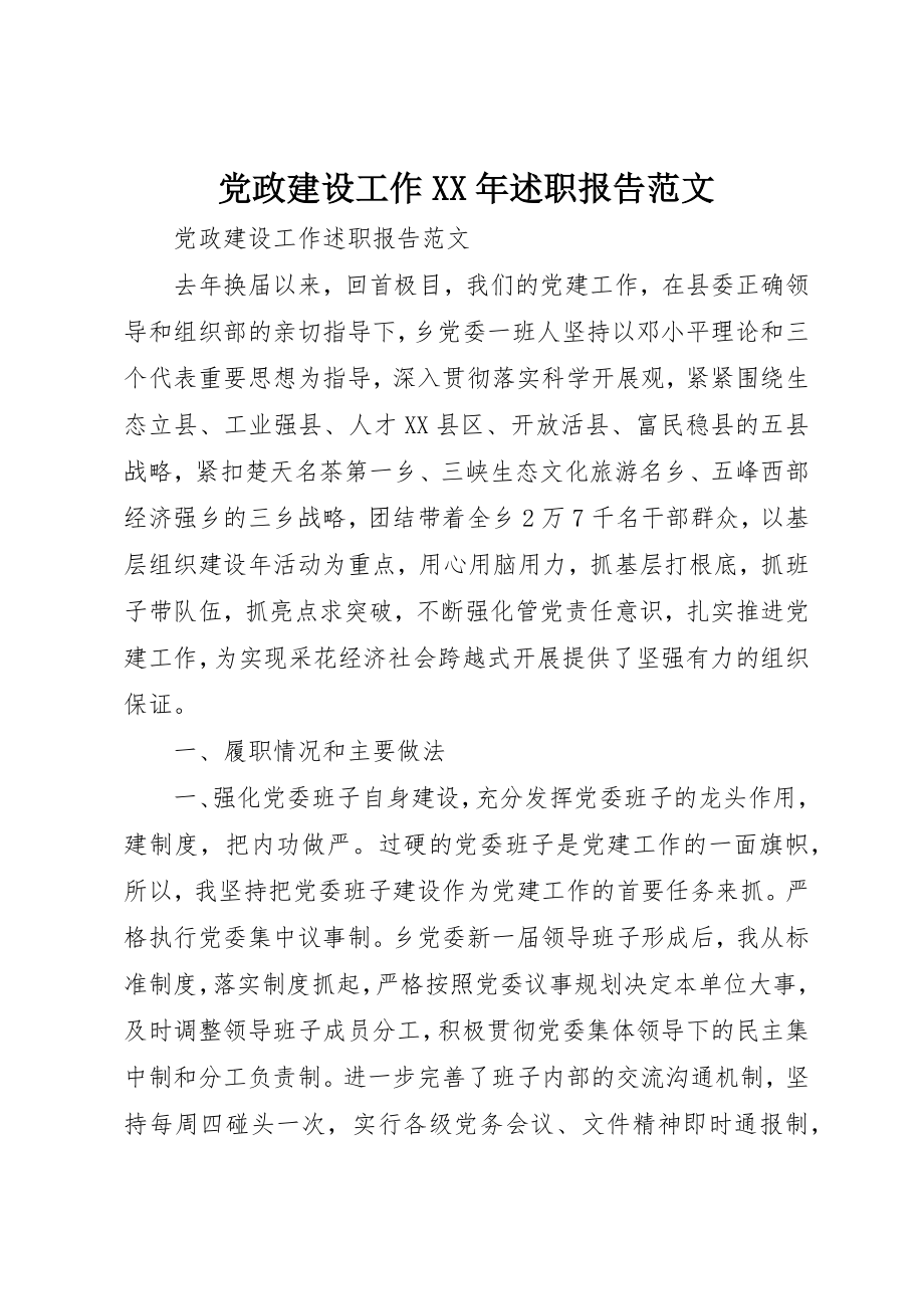 2023年党政建设工作某年述职报告.docx_第1页