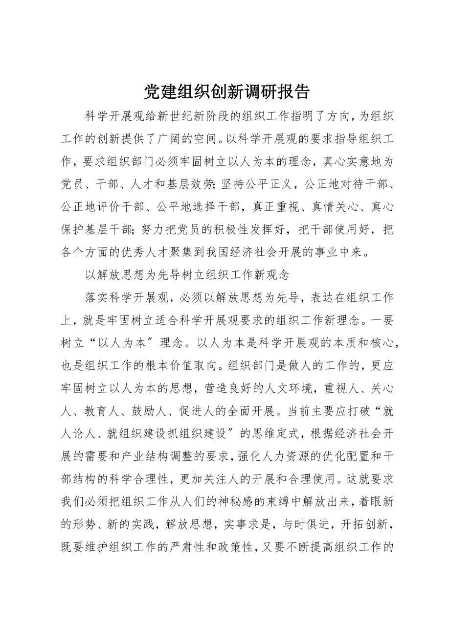 2023年党建组织创新调研报告.docx_第1页