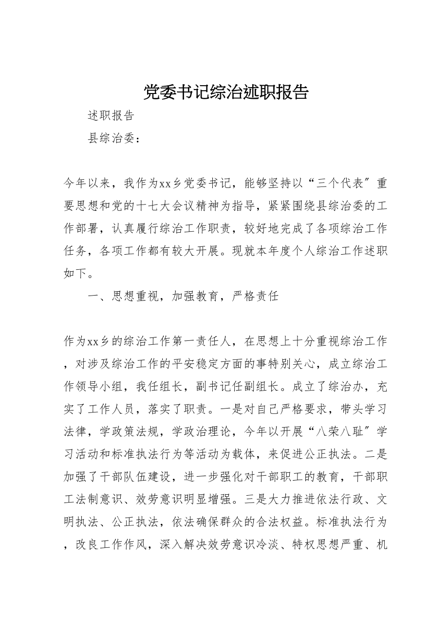 2023年党委书记综治述职报告新编.doc_第1页