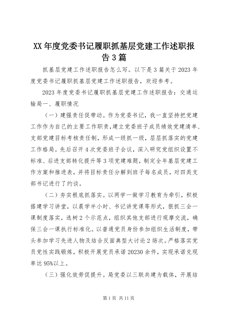 2023年党委书记履职抓基层党建工作述职报告3篇.docx_第1页