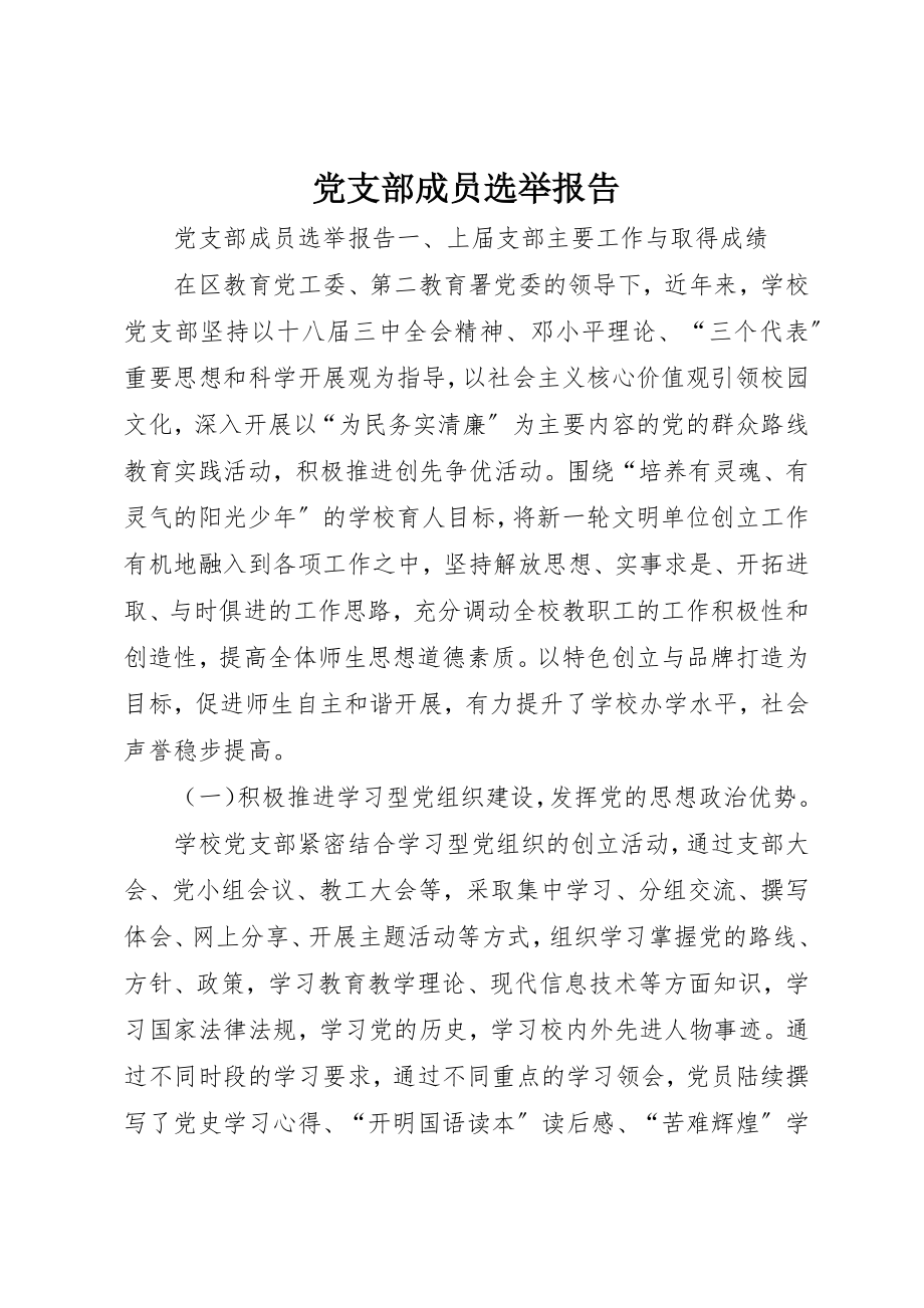 2023年党支部成员选举报告.docx_第1页