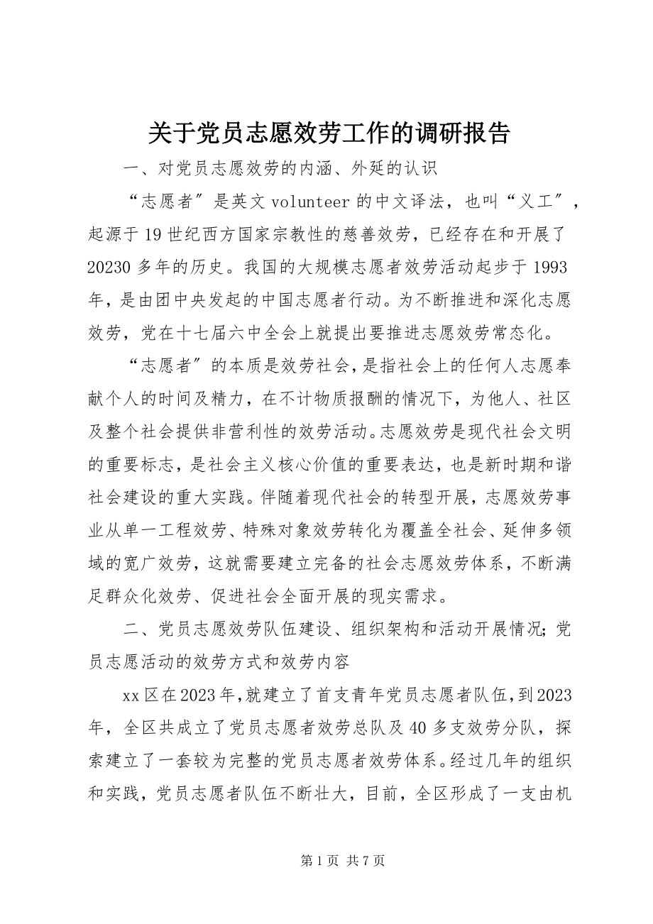 2023年党员志愿服务工作的调研报告.docx_第1页