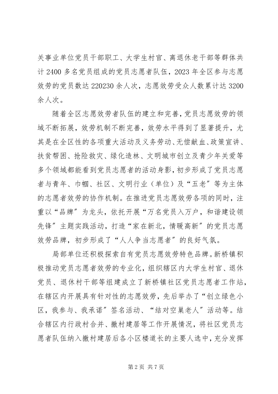 2023年党员志愿服务工作的调研报告.docx_第2页