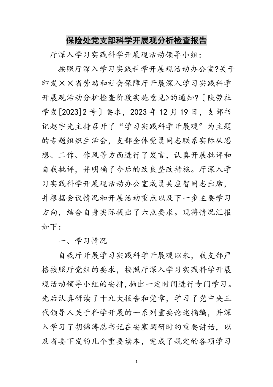 2023年保险处党支部科学发展观分析检查报告范文.doc_第1页