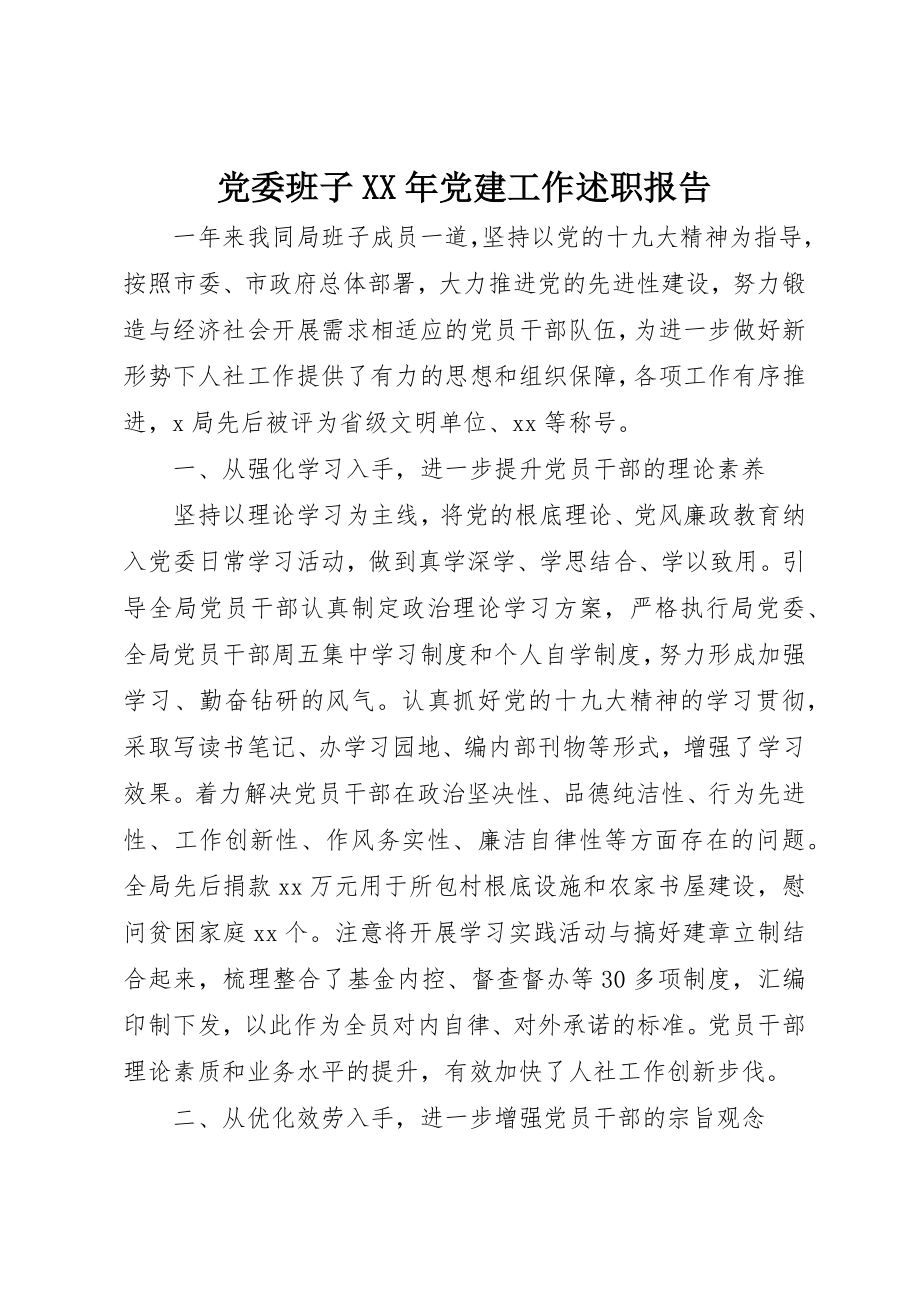 2023年党委班子某年党建工作述职报告.docx_第1页