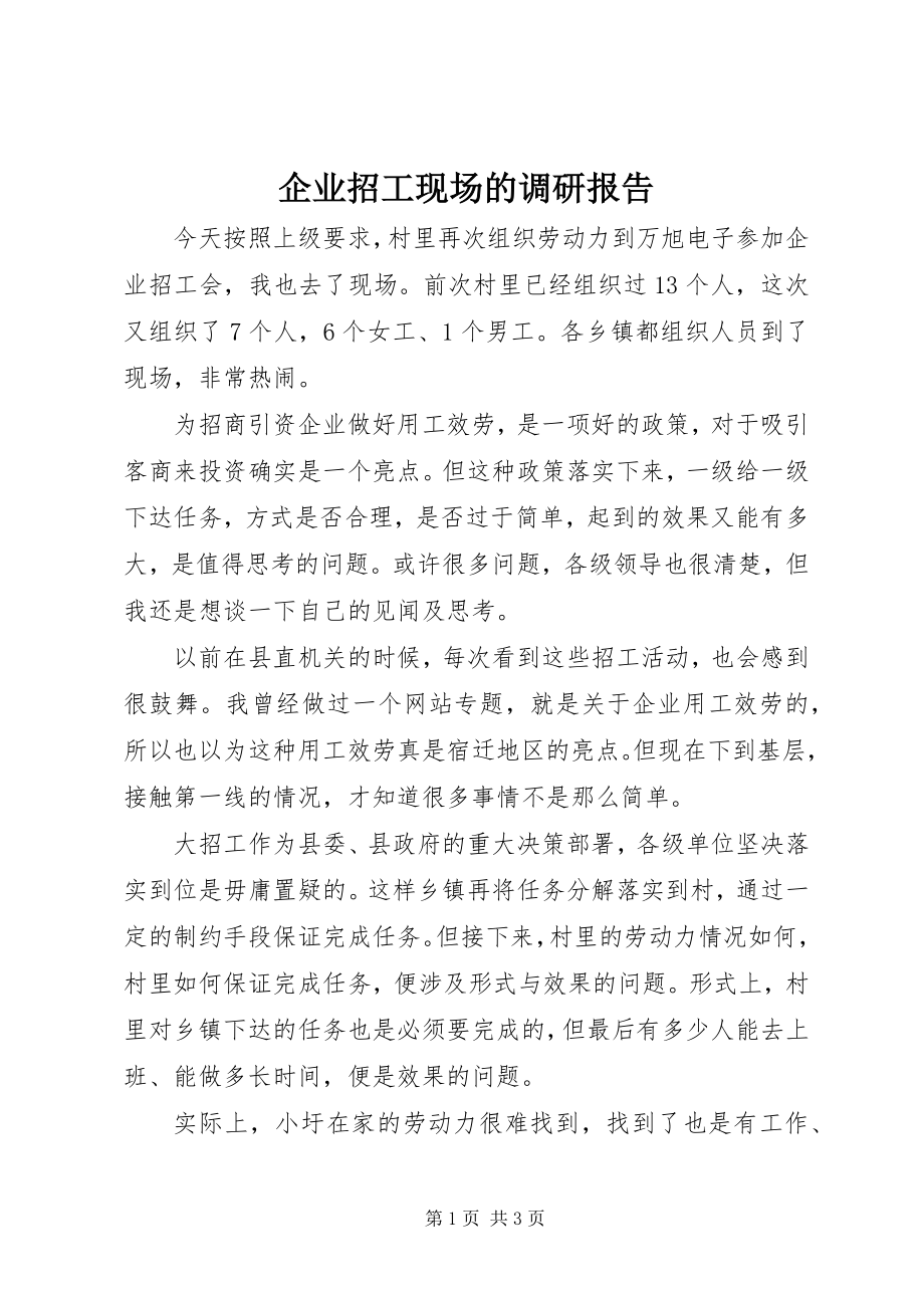 2023年企业招工现场的调研报告.docx_第1页