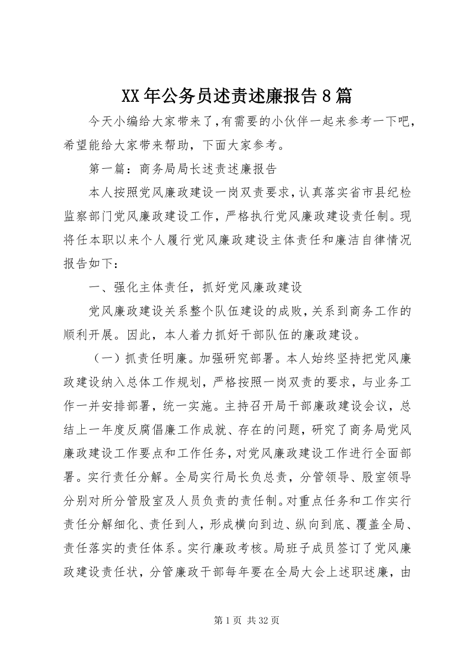 2023年公务员述责述廉报告8篇新编.docx_第1页