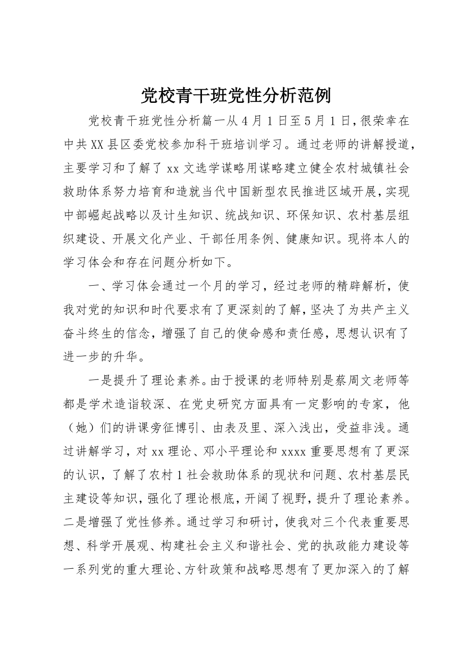 2023年党校青干班党性分析范例.docx_第1页