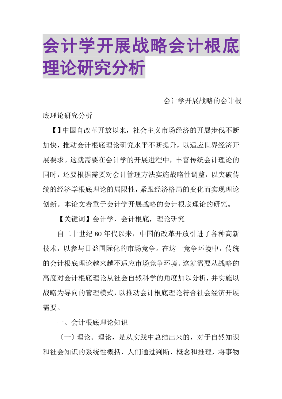 2023年会计学发展战略会计基础理论研究分析.doc_第1页