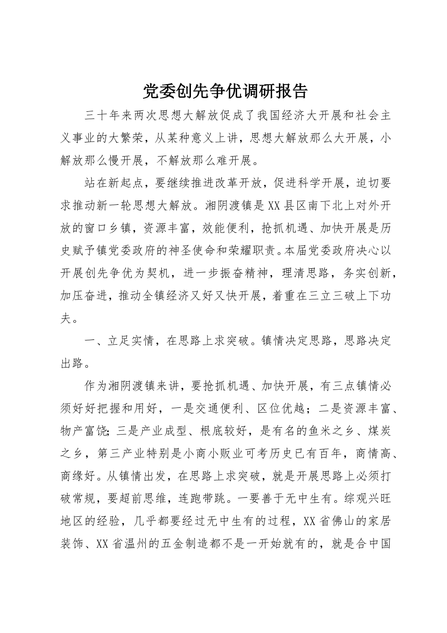 2023年党委创先争优调研报告.docx_第1页