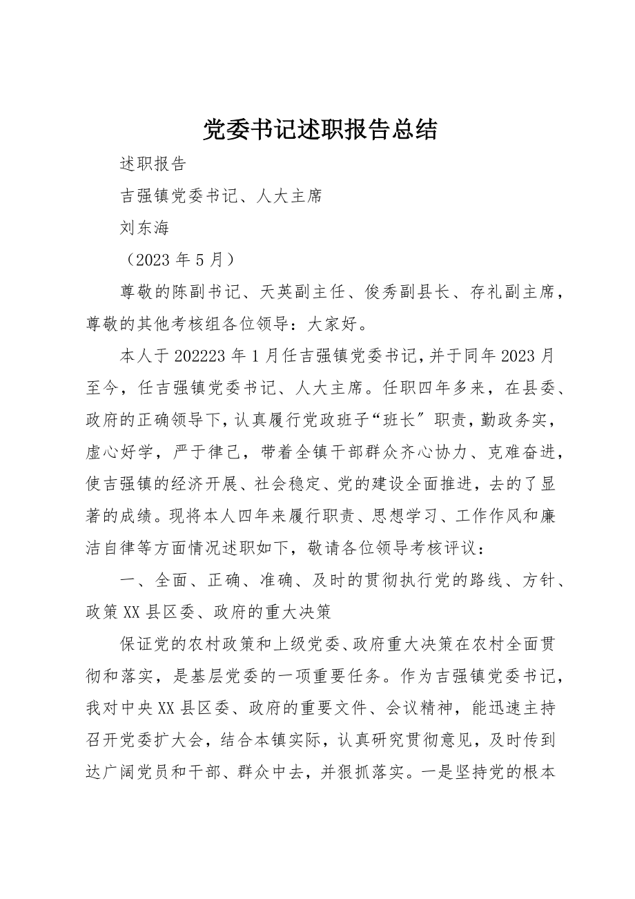 2023年党委书记述职报告总结.docx_第1页