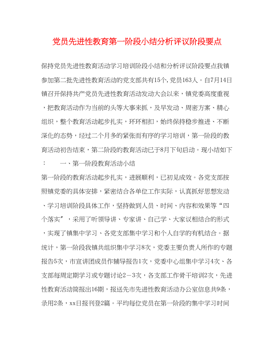 2023年党员先进性教育第一阶段小结分析评议阶段要点.docx_第1页