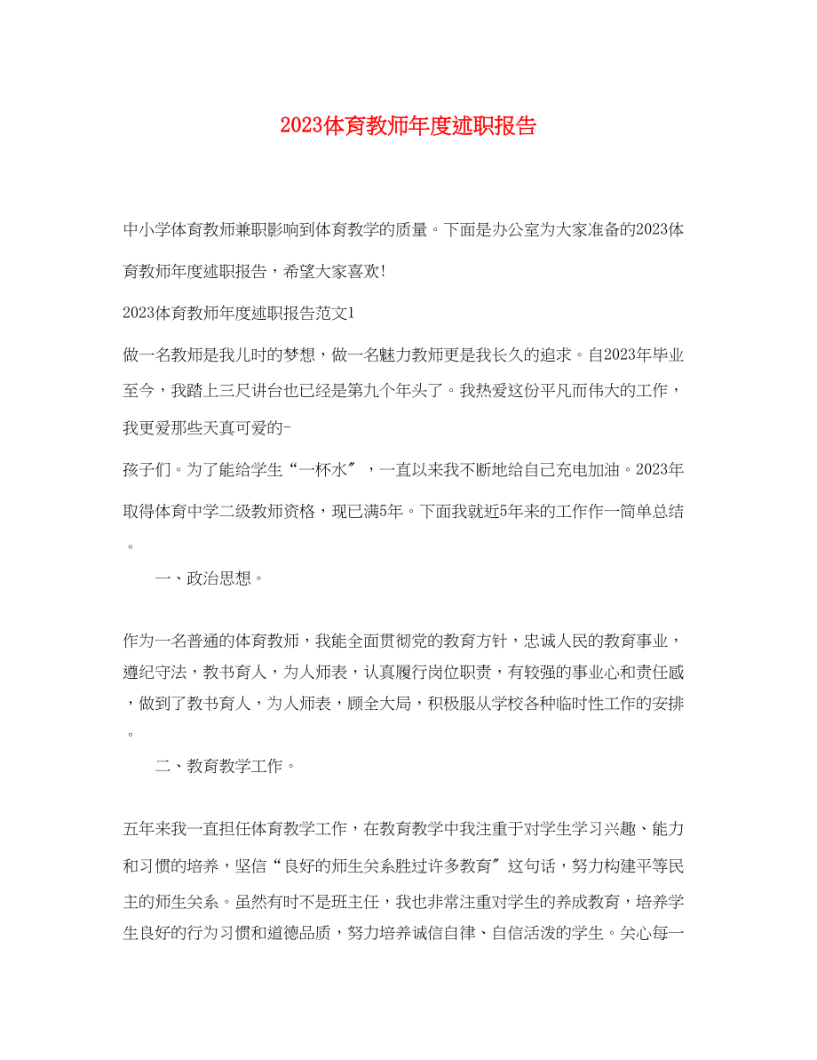 2023年体育教师度述职报告.docx_第1页