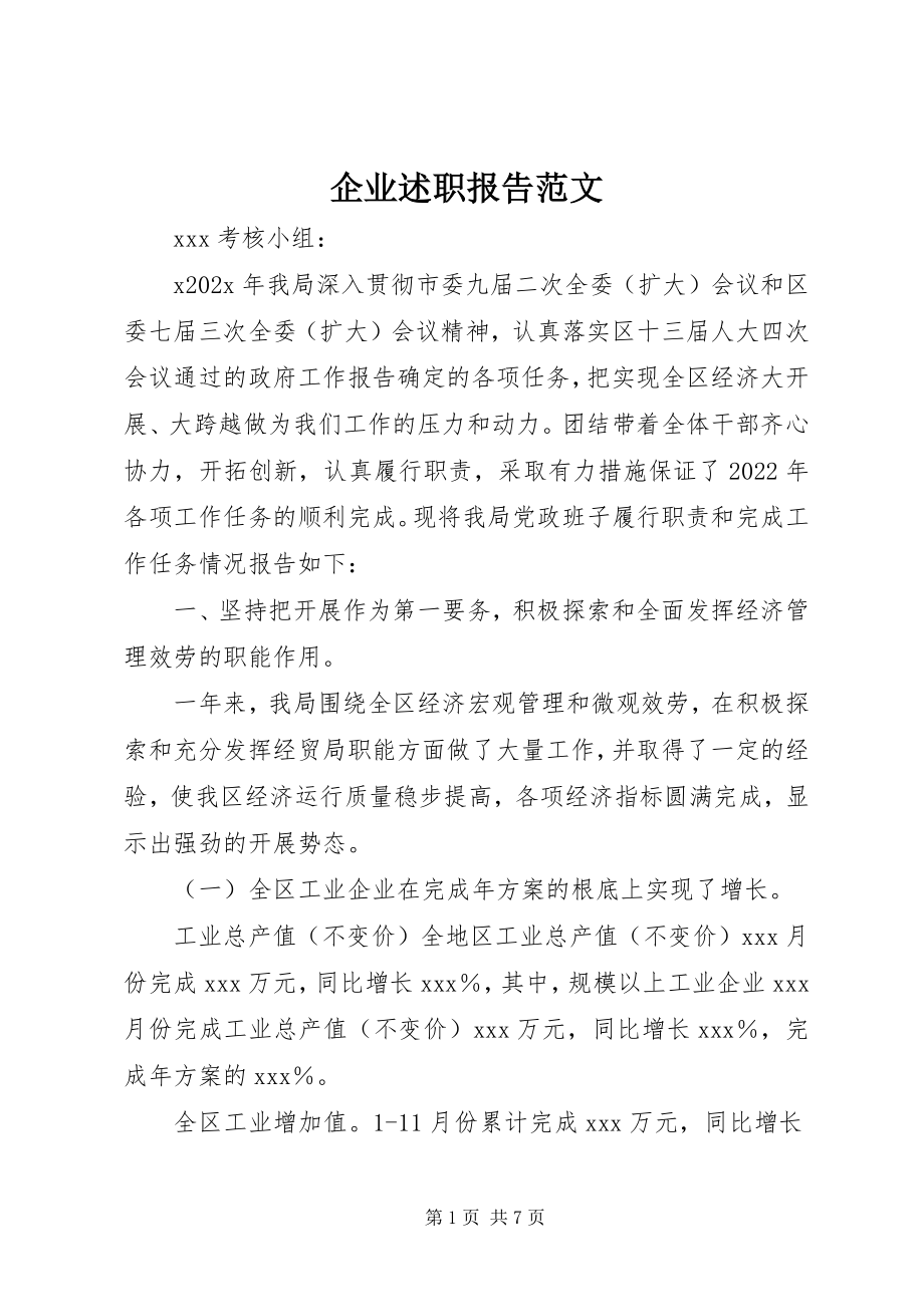 2023年企业述职报告.docx_第1页