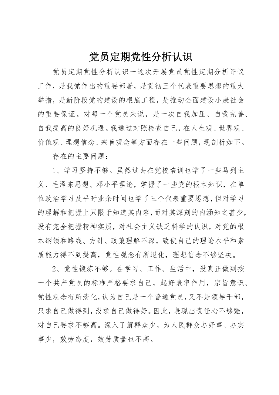 2023年党员定期党性分析认识.docx_第1页