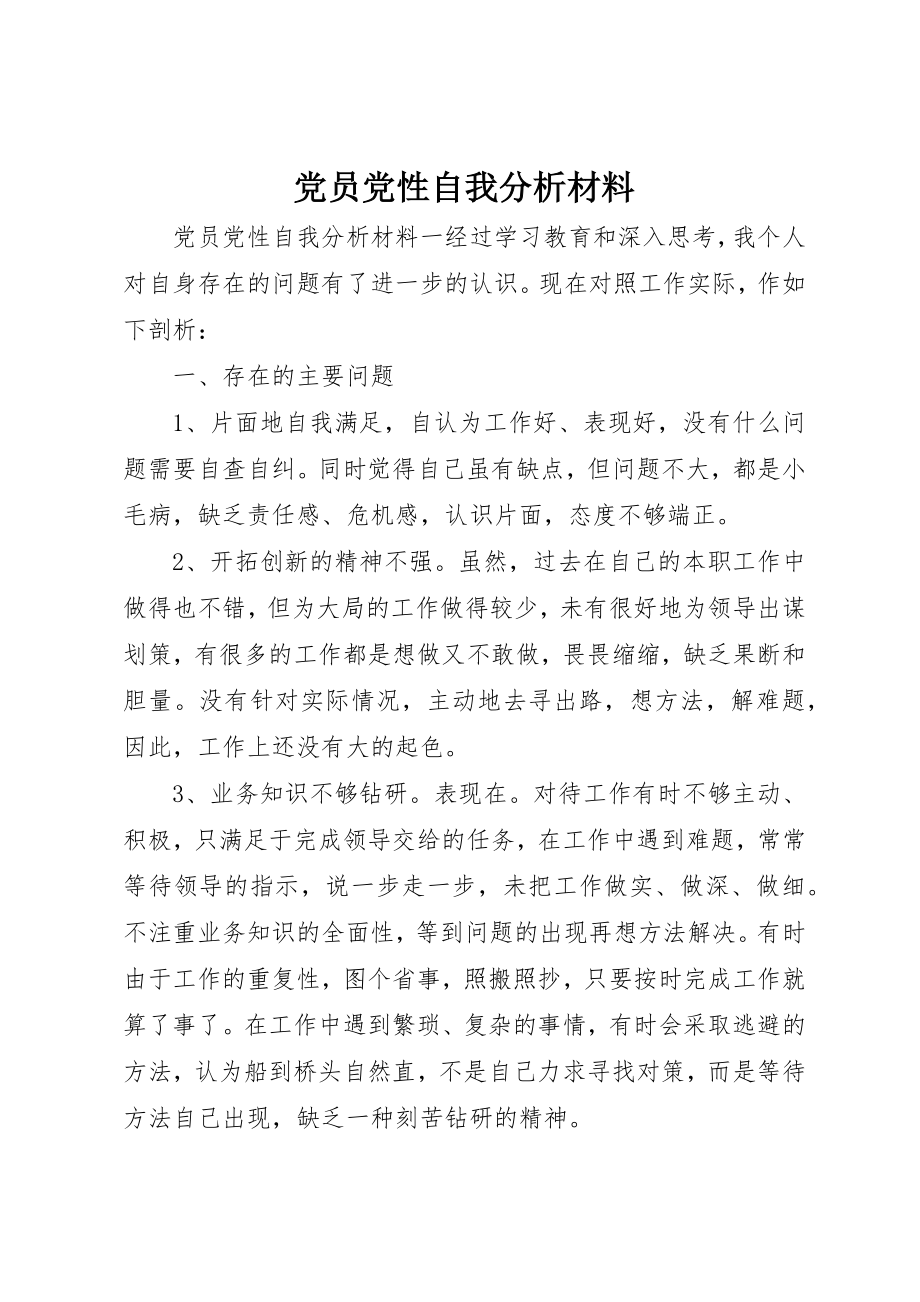 2023年党员党性自我分析材料.docx_第1页