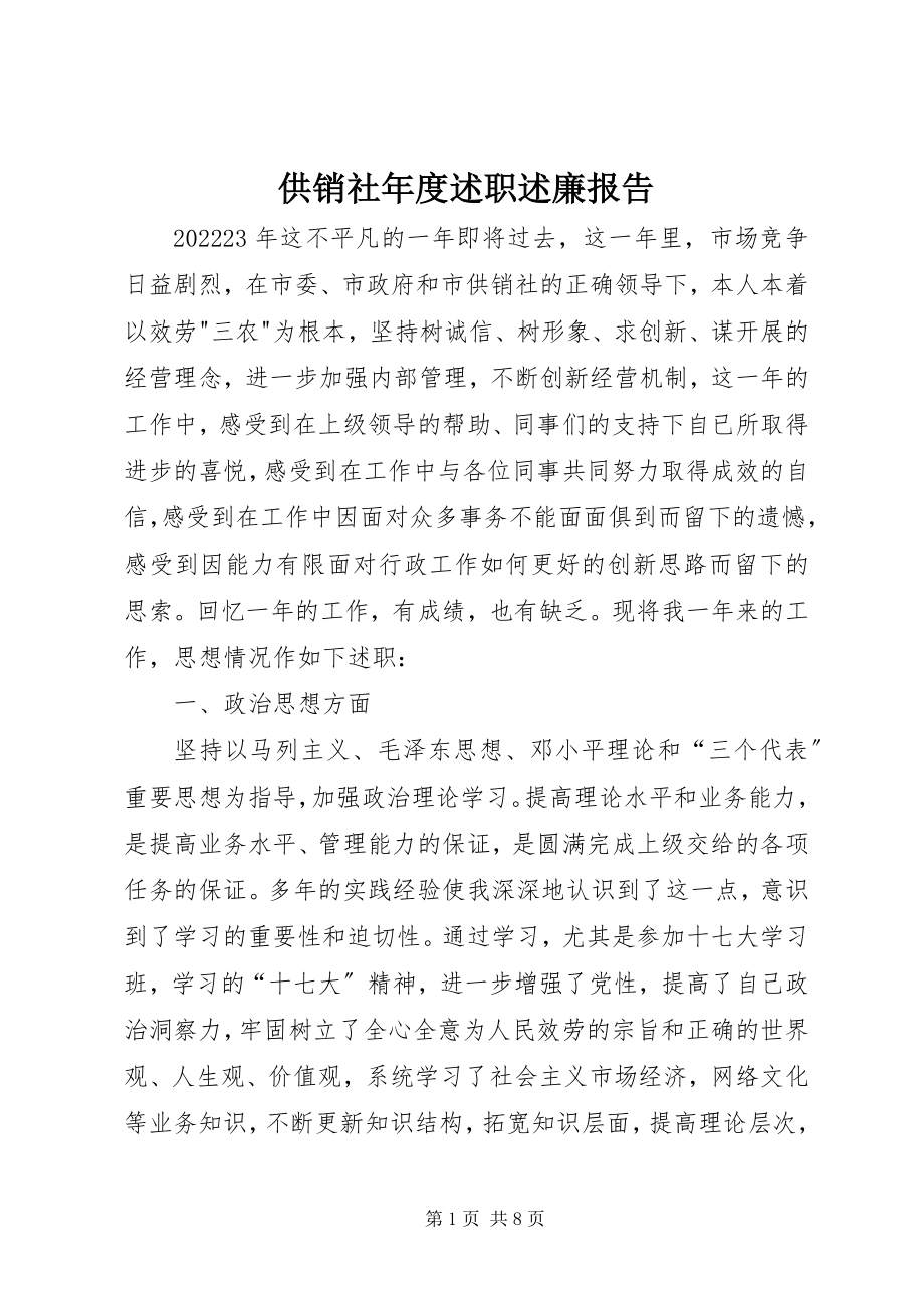 2023年供销社年度述职述廉报告.docx_第1页