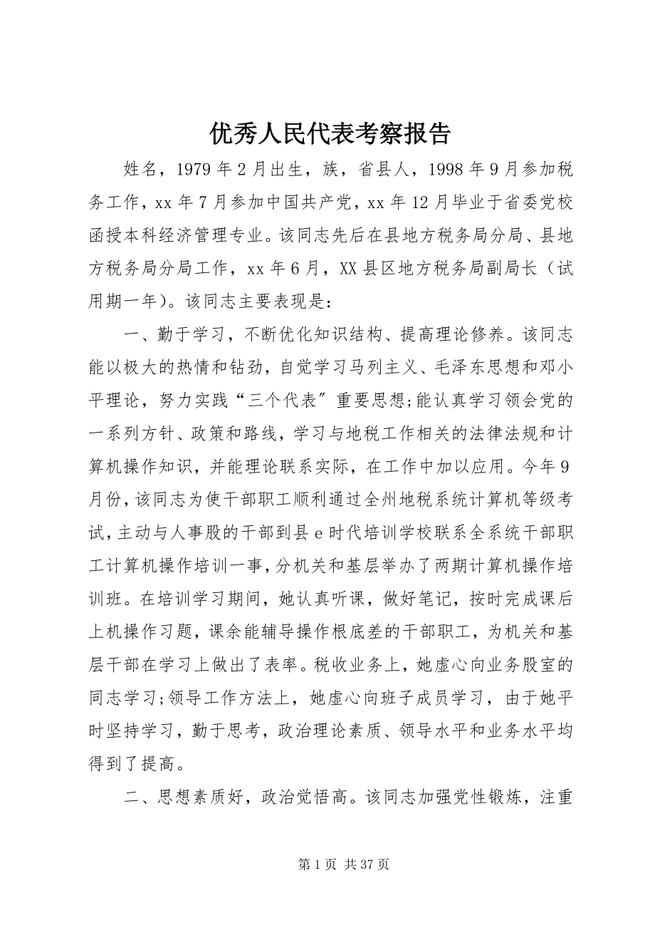 2023年优秀人民代表考察报告.docx_第1页