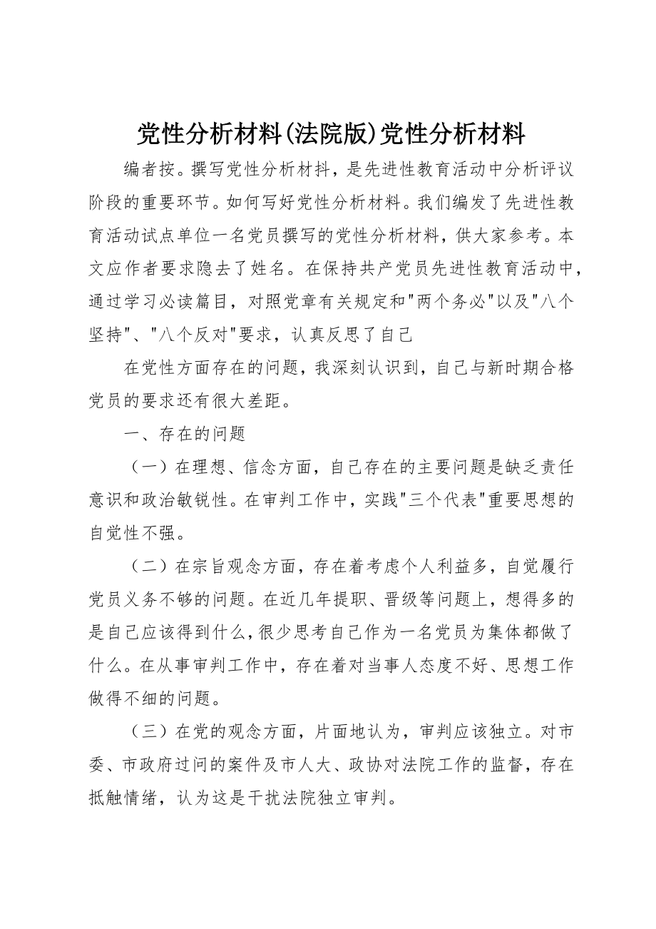 2023年党性分析材料法院版党性分析材料.docx_第1页