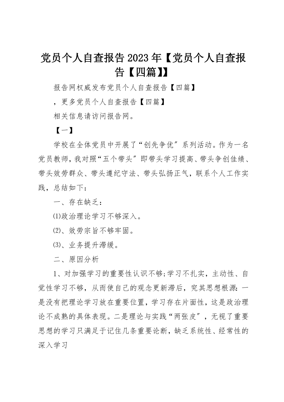 2023年党员个人自查报告某年党员个人自查报告四篇.docx_第1页