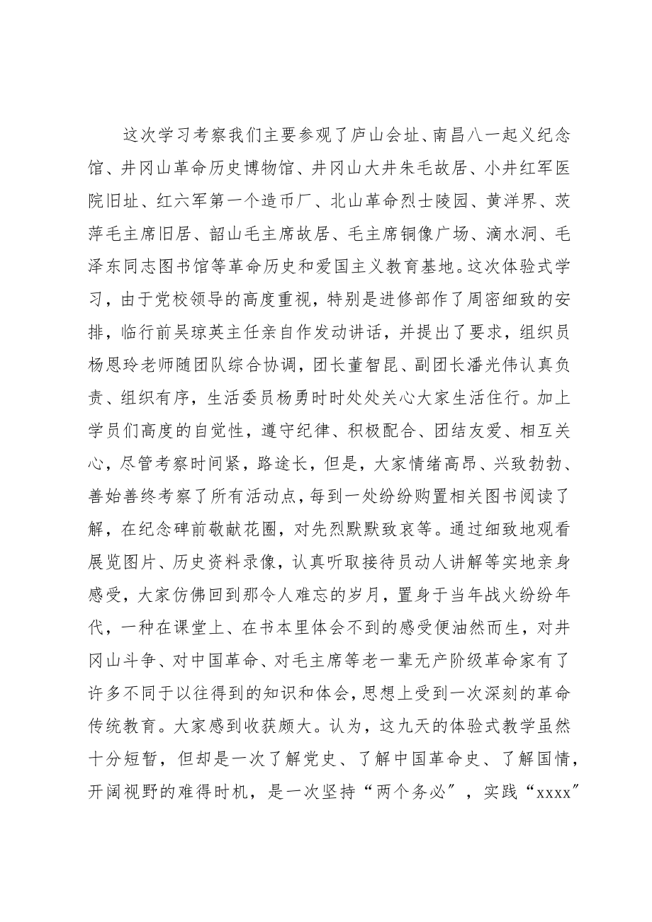 2023年党校学员井冈山体验式考察学习报告.docx_第2页