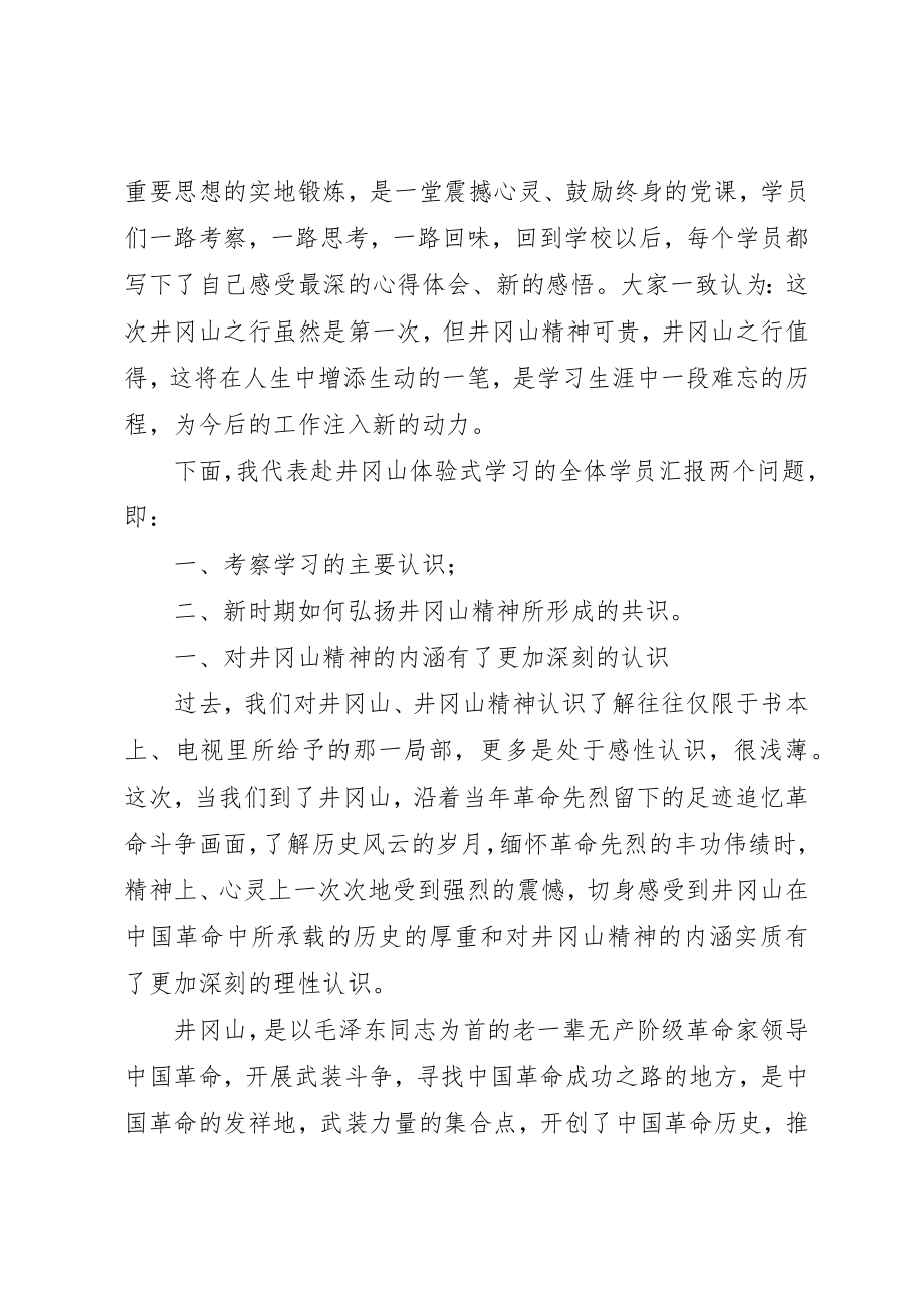 2023年党校学员井冈山体验式考察学习报告.docx_第3页