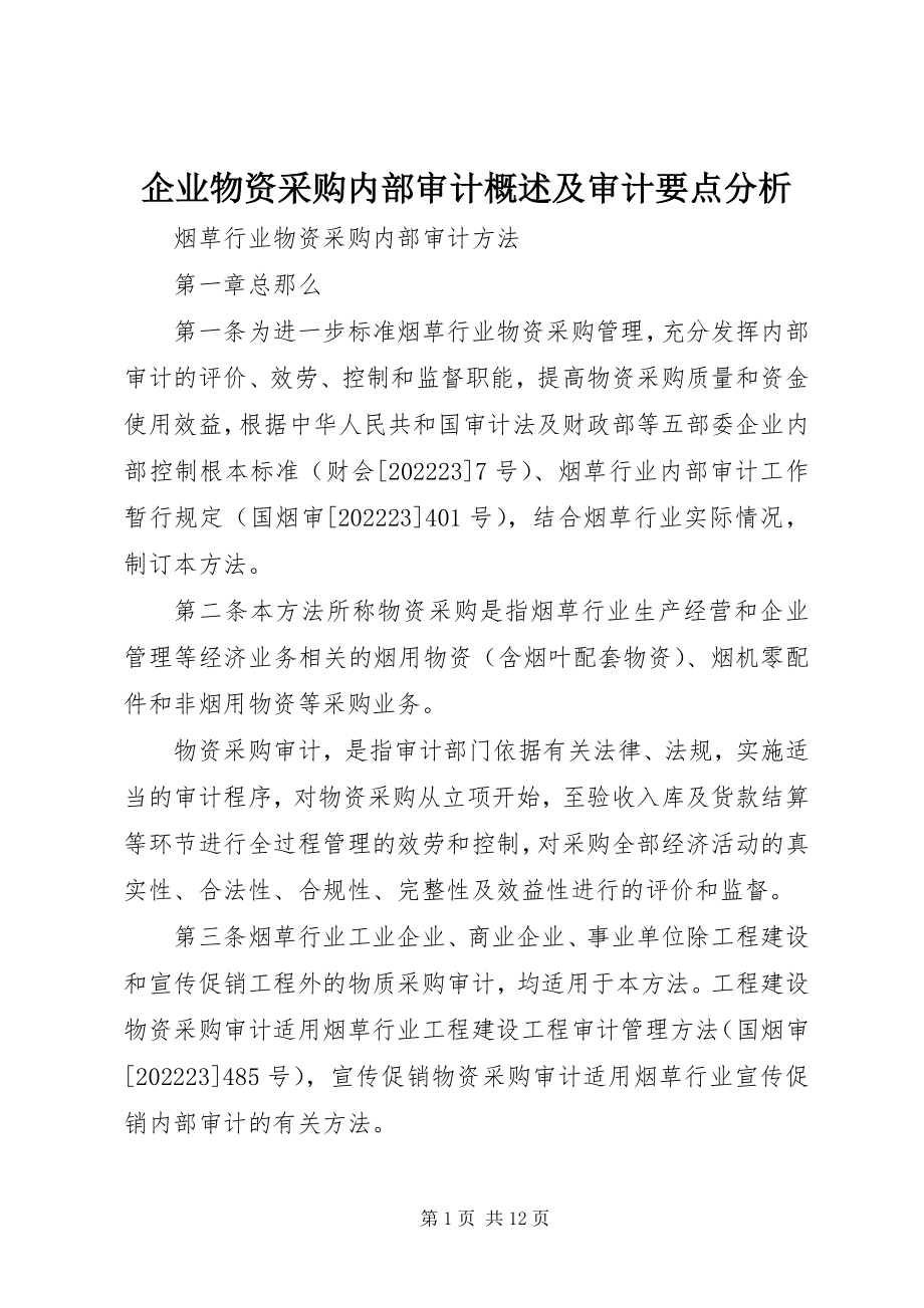 2023年企业物资采购内部审计概述及审计要点分析.docx_第1页