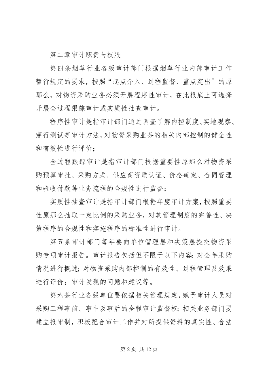 2023年企业物资采购内部审计概述及审计要点分析.docx_第2页