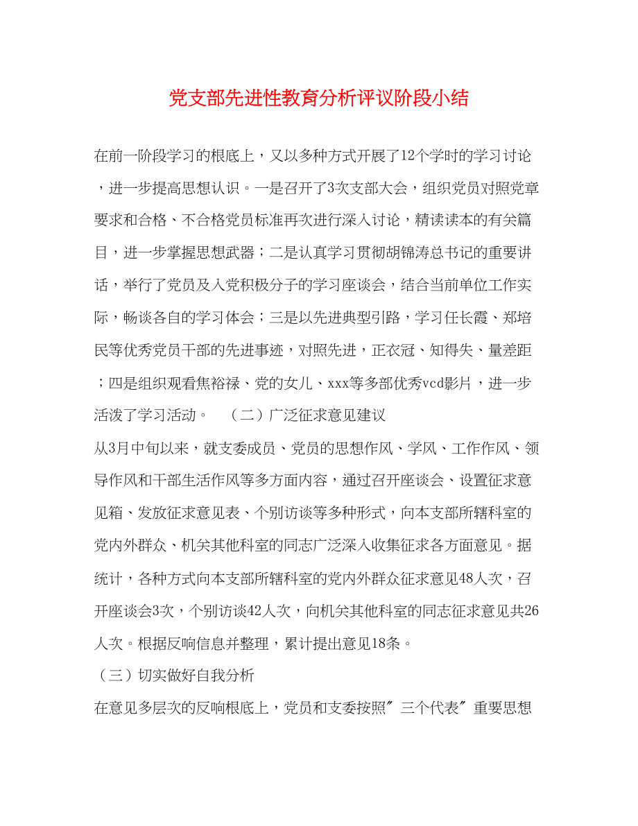 2023年党支部先进性教育分析评议阶段小结.docx_第1页