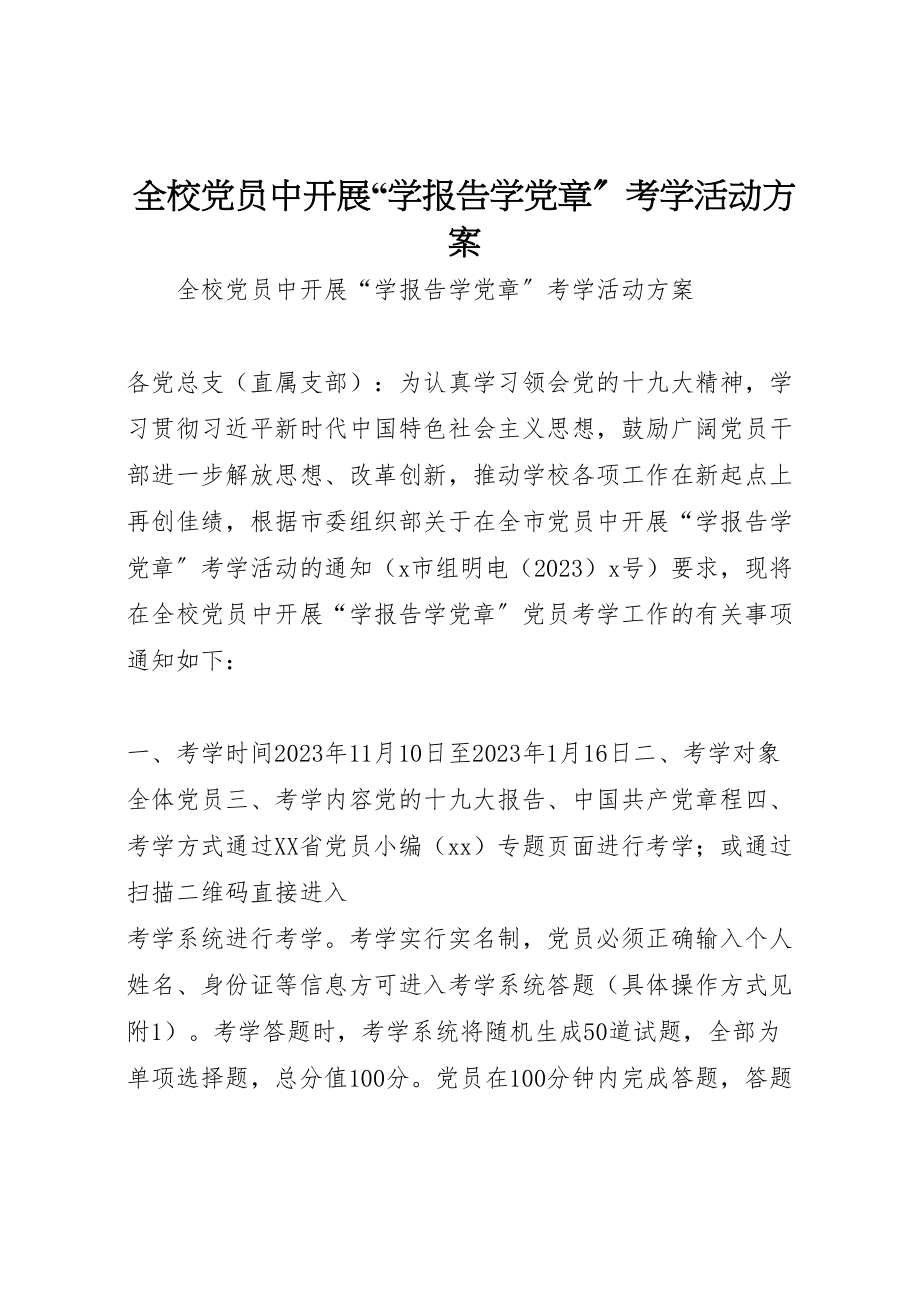 2023年全校党员中开展学报告学党章考学活动方案.doc_第1页