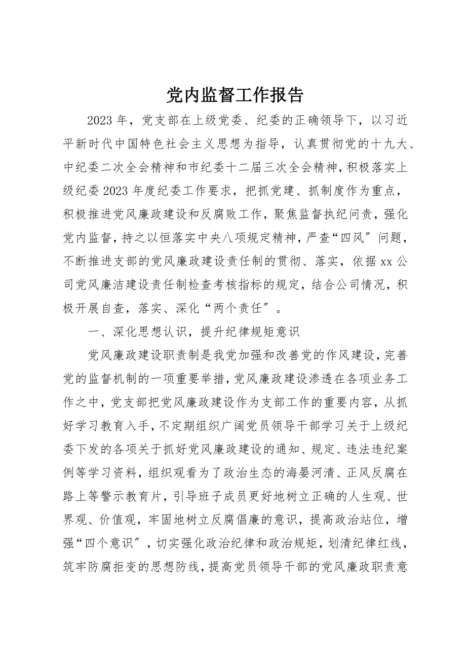 2023年党内监督工作报告.docx_第1页