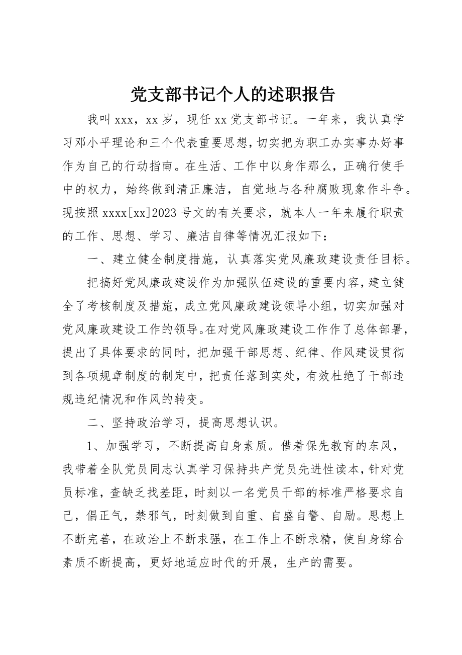 2023年党支部书记个人的述职报告.docx_第1页