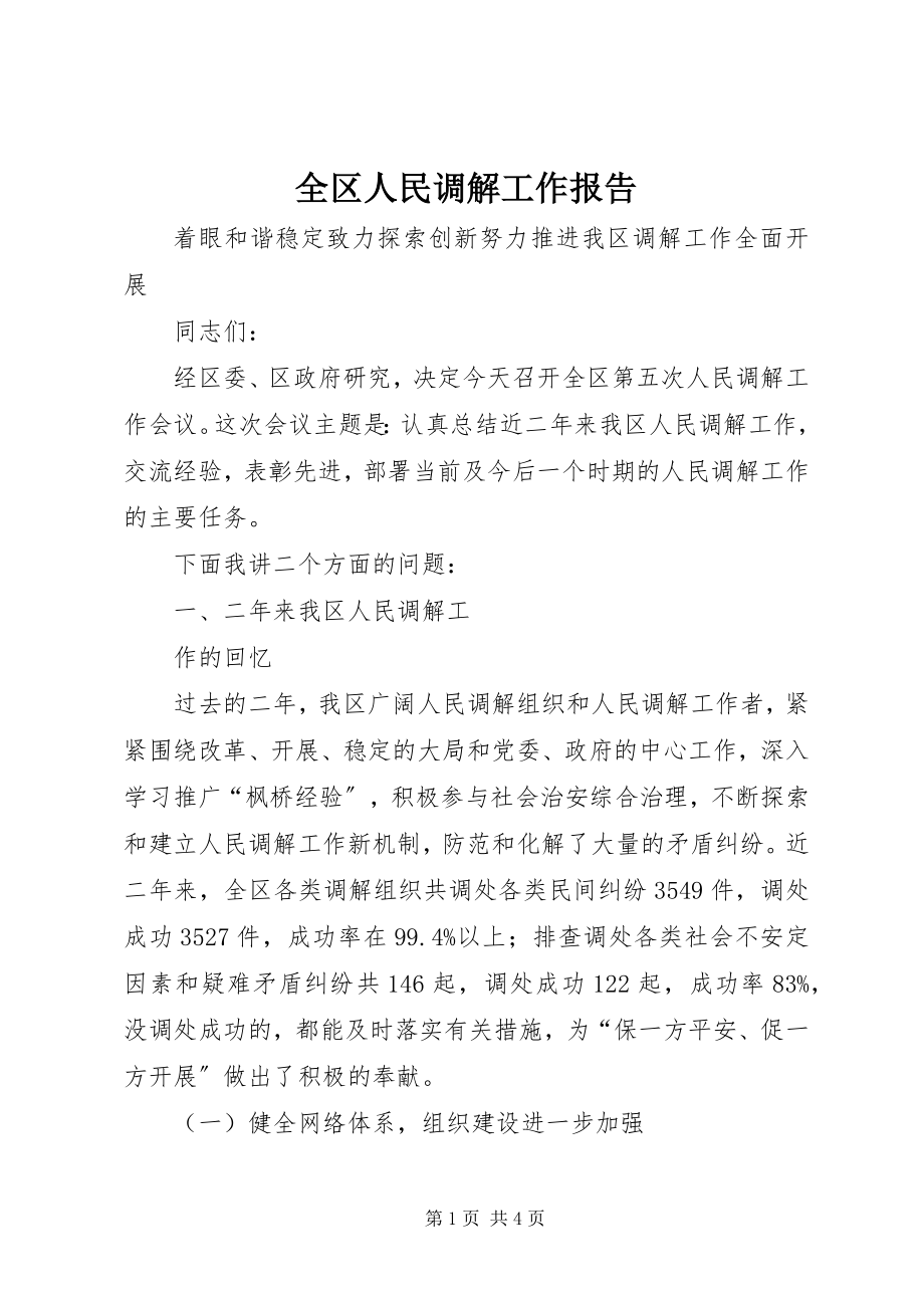 2023年全区人民调解工作报告.docx_第1页