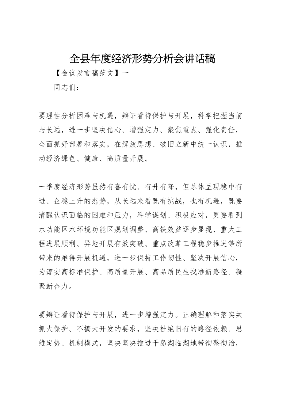 2023年全县年度经济形势分析会致辞稿.doc_第1页