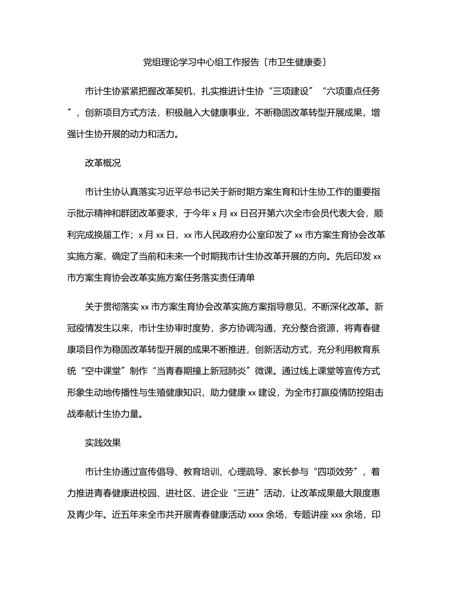 2023年党组理论学习中心组工作报告（市卫生健康委）.docx_第1页