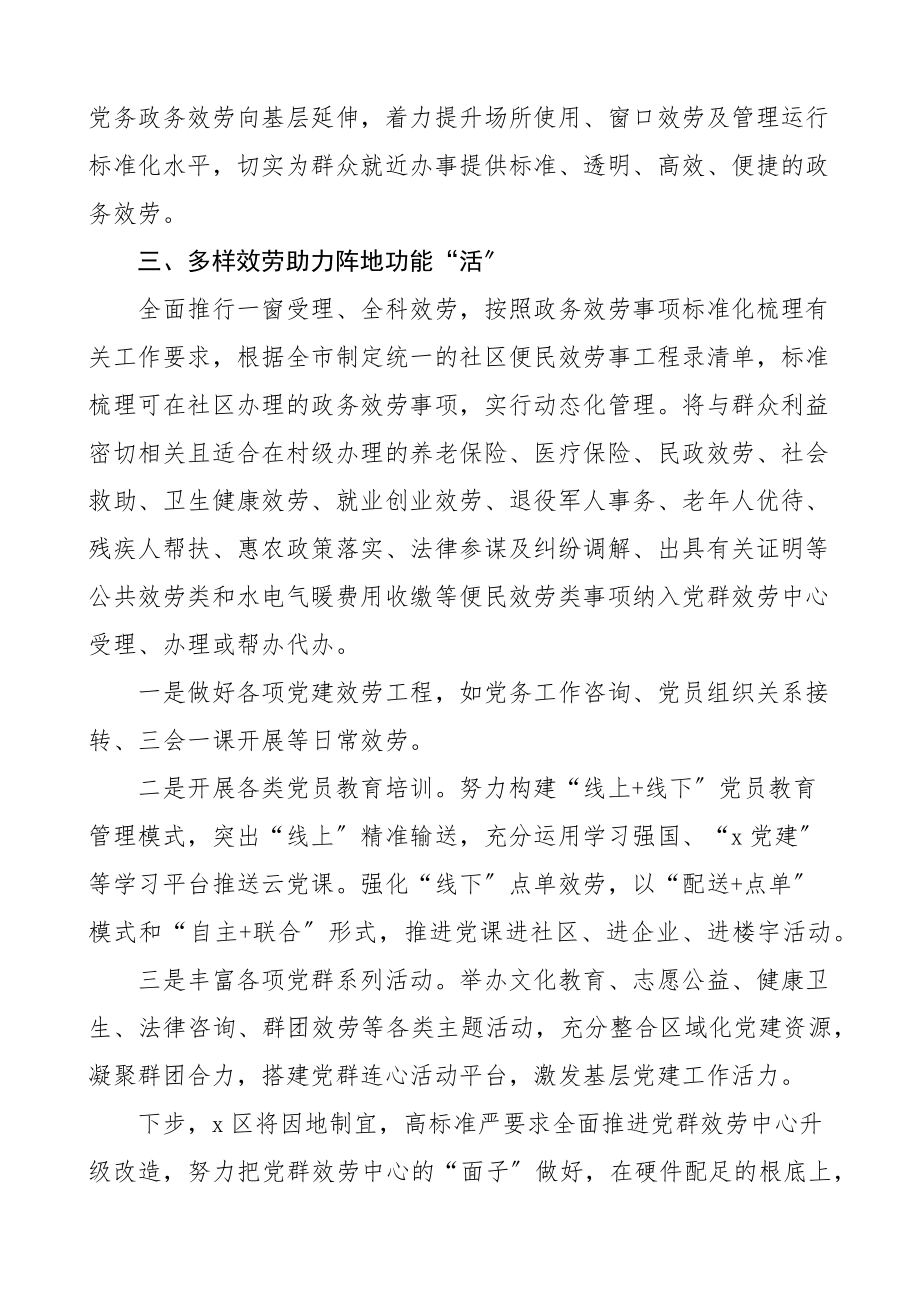 2023年党群服务中心建设服务工作特色亮点经验材料3篇工作汇报总结报告参考范文.docx_第2页